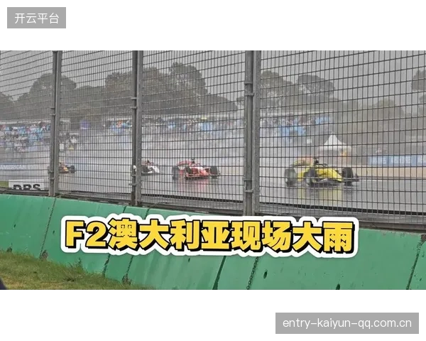 赛车雨战:红旗频频引发的赛场混乱与技战体验